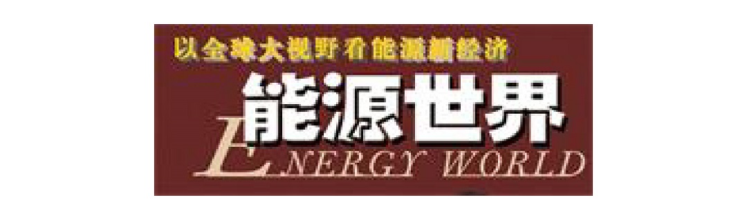 能源世界