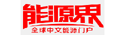 能源界